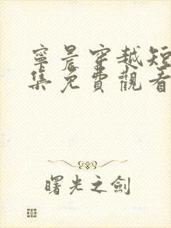 宁晨穿越短剧全集免费观看