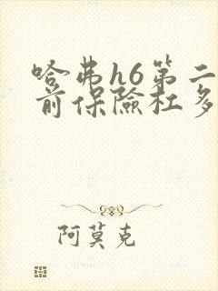 哈弗h6第二代前保险杠多少钱