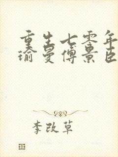 重生七零年代姜瑜曼傅景臣