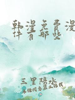 韩漫免费漫画软件有哪些