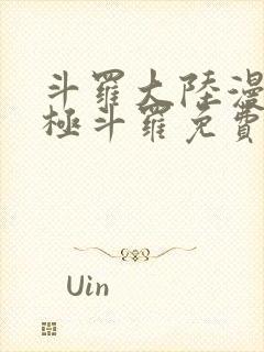 斗罗大陆漫画终极斗罗免费漫画下拉式