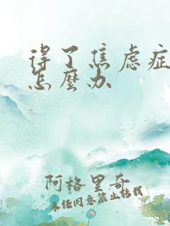 得了焦虑症尿频怎么办