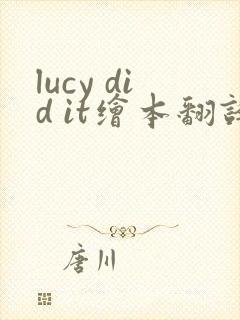 lucy did it绘本翻译