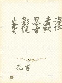 火影忍者漫画免费观看软件