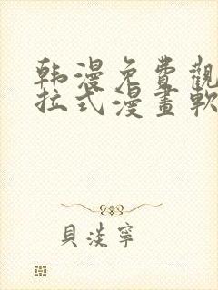 韩漫免费观看下拉式漫画软件在线看