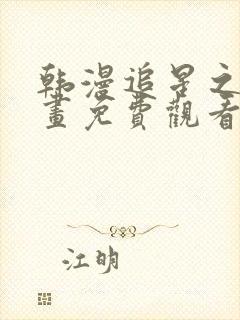 韩漫追星之恋漫画免费观看