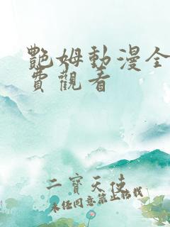 艳姆动漫全集免费观看