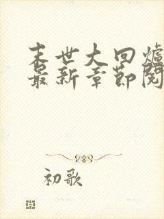 末世大回炉小说最新章节阅