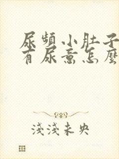 尿频小肚子胀总有尿意怎么治