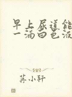 早上尿道能挤出一滴白色液体