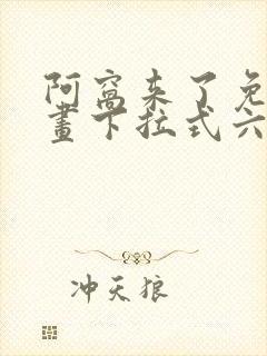 阿窝来了免费漫画下拉式六漫画