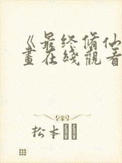 《最终修仙》漫画在线观看免费