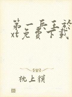 第一兵王于枫txt免费下载