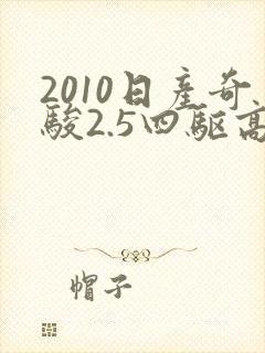 2010日产奇骏2.5四驱高配报价