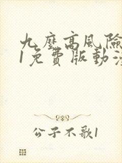 九么高风险9.1免费版动漫版