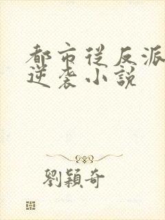 都市从反派开始逆袭小说