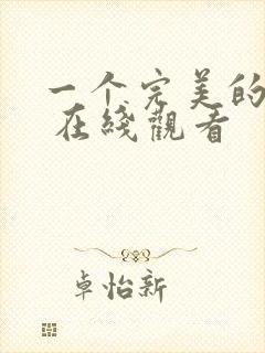 一个完美的结局 在线观看