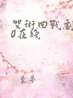 咒术回战剧场版0在线