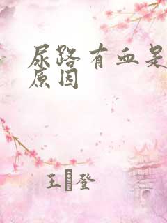 尿路有血是什么原因