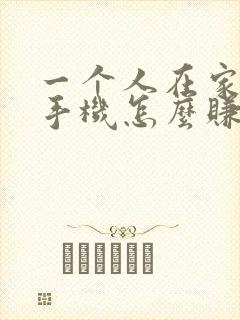 一个人在家一台手机怎么赚钱