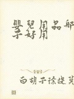 婴儿用品哪个牌子好用