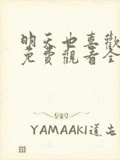 明天也喜欢漫画免费观看全集完整版