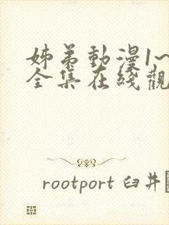 姊弟动漫1~2全集在线观看