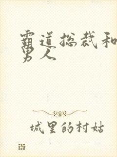 霸道总裁和他的男人