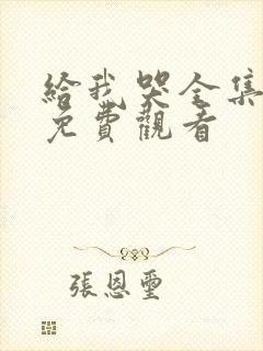 给我哭全集漫画免费观看