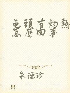 龟头有灼热感是怎么回事