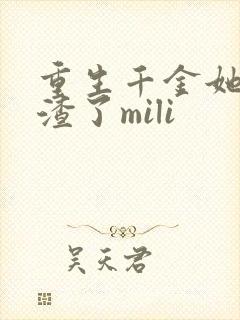 重生千金她又虐渣了mili