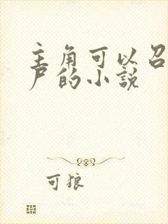 主角可以召唤丧尸的小说