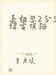 长相思2分集介绍电视猫