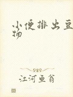 小便排出豆腐渣物