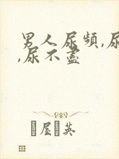 男人尿频,尿急,尿不尽