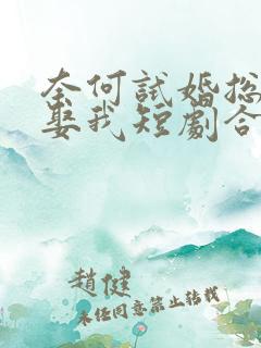 奈何试婚总裁要娶我短剧合集