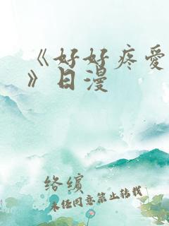 《好好疼爱里面》日漫