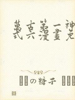 万古第一神下拉式六漫画免费奇漫屋