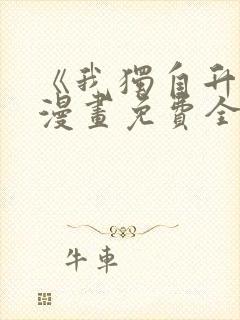 《我独自升级》漫画免费全集