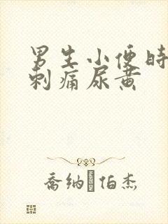 男生小便时尿道刺痛尿黄