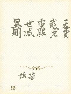 异世灵武天下未删减版免费阅读