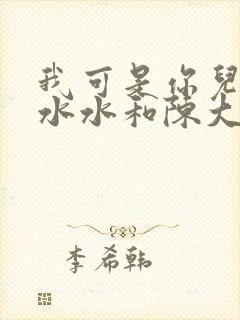 我可是你儿媳刘水水和陈大力结局