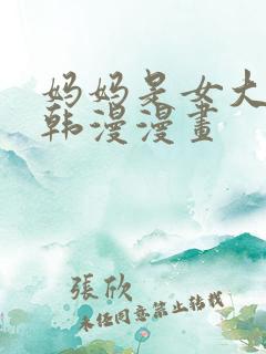 妈妈是女大学生韩漫漫画