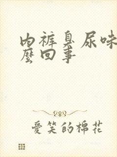 内裤臭尿味是怎么回事