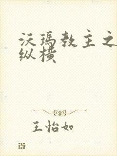 沃玛教主之异界纵横