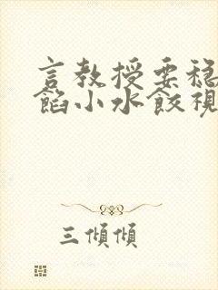 言教授要稳住肉馅小水饺视频