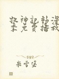 牧神记动漫第一季免费播放