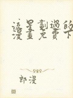 流星划过的街道漫画免费下拉式六漫画