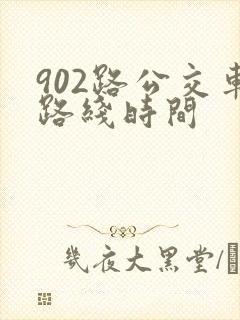902路公交车路线时间