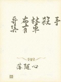 哥布林杀手第几集有车